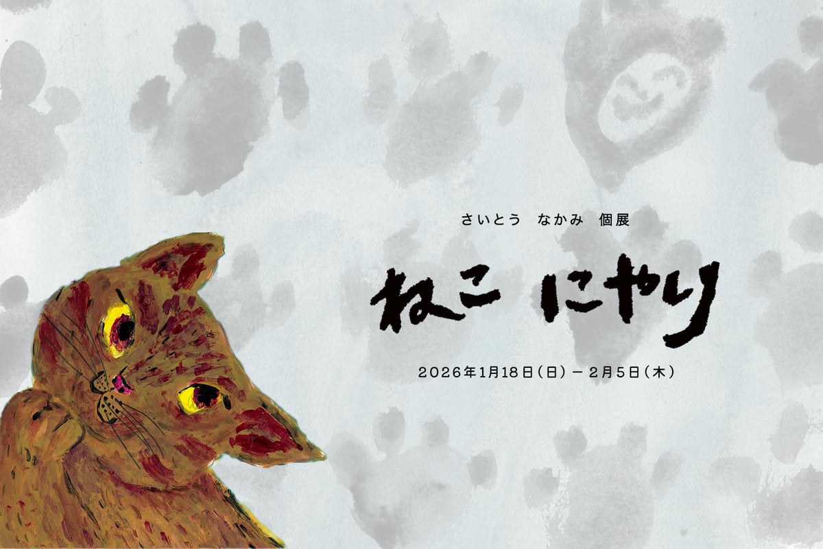 次回】さいとうなかみ 個展｜ねこにやり | ゆっくりつたえるストアー