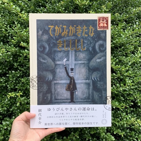 網代幸介 | てがみがきたな　きしししし