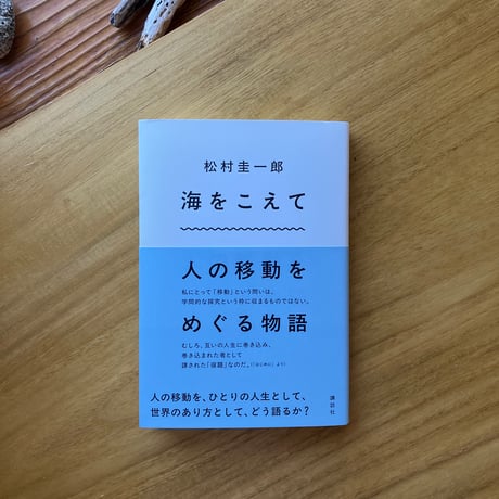 松村圭一郎｜海をこえて　人の移動をめぐる物語