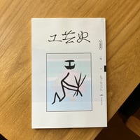 工芸史　一号、二号