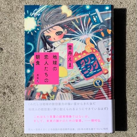 雪舟えま｜地球の恋人たちの朝食