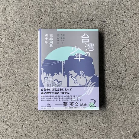 作・游珮芸　作・周見信 　訳・倉本知明｜台湾の少年 2　 収容所島の十年