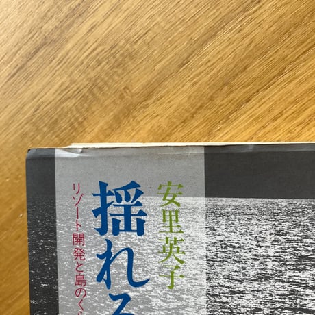 安里英子｜揺れる聖域　リゾート開発と島のくらし（古）