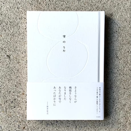 編：編集左右社編集部｜雪のうた