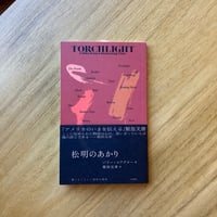 バリー・ユアグロー＝著、柴田元幸＝訳｜松明のあかり