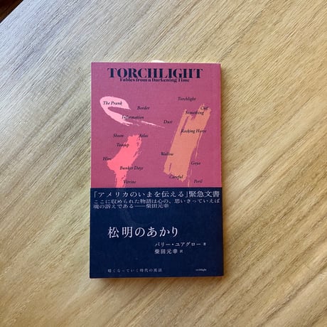 バリー・ユアグロー＝著、柴田元幸＝訳｜松明のあかり