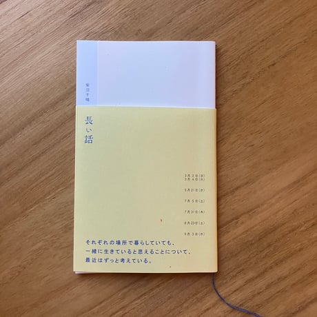 柴沼千晴｜長い話