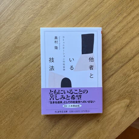 奥村隆｜他者といる技法