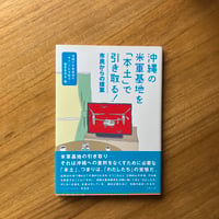 沖縄の米軍基地を「本土」で引き取る！――市民からの提案