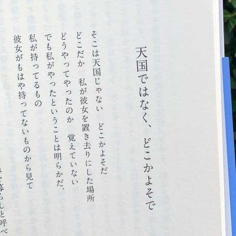 著：レベッカ・ブラウン　訳：柴田元幸｜天国ではなく、どこかよそで