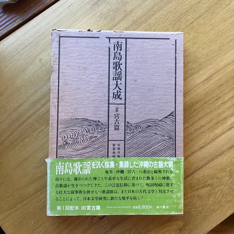 南島歌謡大成（全五巻セット）（古）