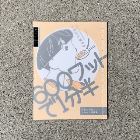 しまはらゆうき｜600ワットで1分半 今日も今日とてはらぺこ短編集（comixシリーズ）