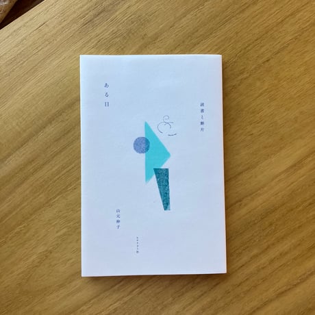 山元伸子｜ある日ー読書と断片ー