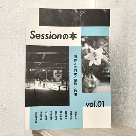 荻上チキ・Session｜Sessionの本　国葬とは何か/宗教と政治
