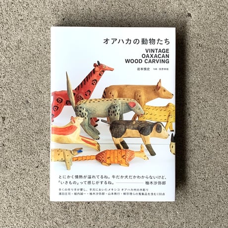 著：岩本慎史　写真：安彦幸枝 | オアハカの動物たち  VINTAGE OAXACAN WOOD CARVING