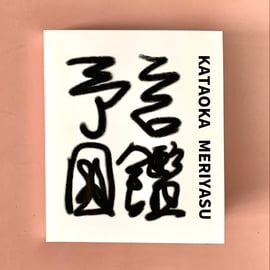 片岡メリヤス　こまったくん 片岡メリヤス『카타오카 메리야스2023』フォトブック For MIDOPA
