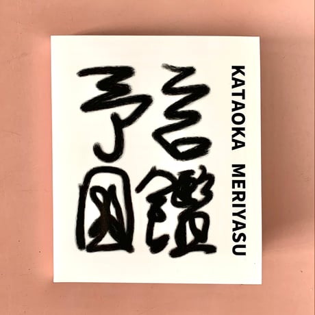 片岡メリヤス｜予言図鑑