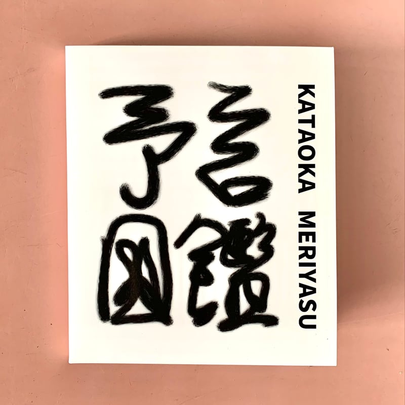 期間限定最終値下げ片岡メリヤス　ゴロゴロくん 終了】片岡メリヤス 個展 ｜ 極私的 OKINAWAのカタチ | ゆっくり