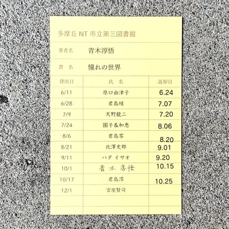 青木淳悟｜憧れの世界　ーー翻案小説を書く