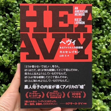 キエセ・レイモン | ヘヴィ　あるアメリカ人の回想録