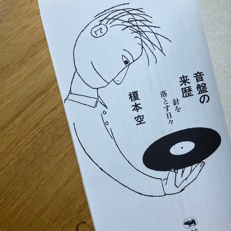 榎本空｜音盤の来歴