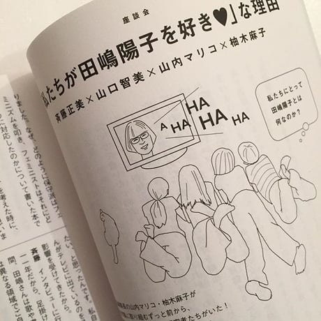 エトセトラ vol.2「We ♥ 田嶋陽子！」