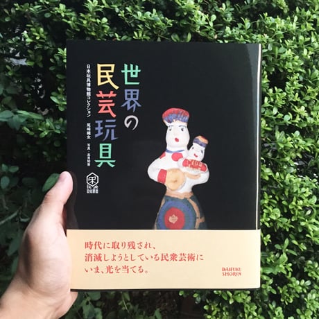 世界の民芸玩具