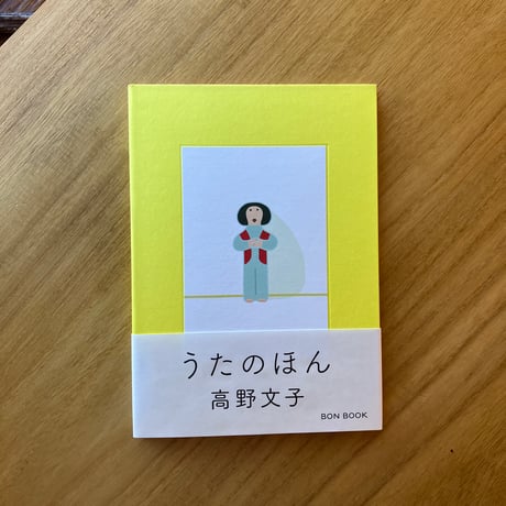 高野文子｜うたのほん