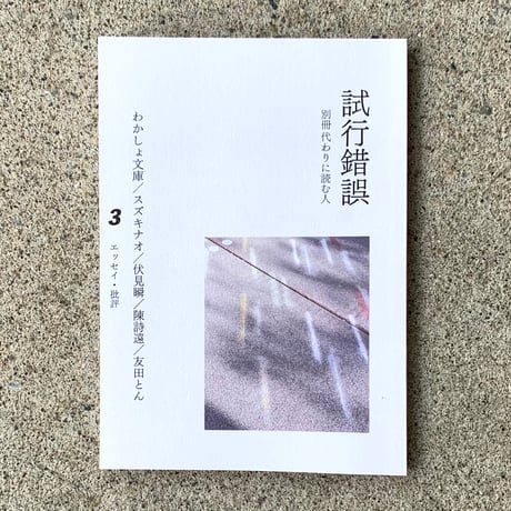 別冊 代わりに読む人　試行錯誤1・2・3・4・5・6・7