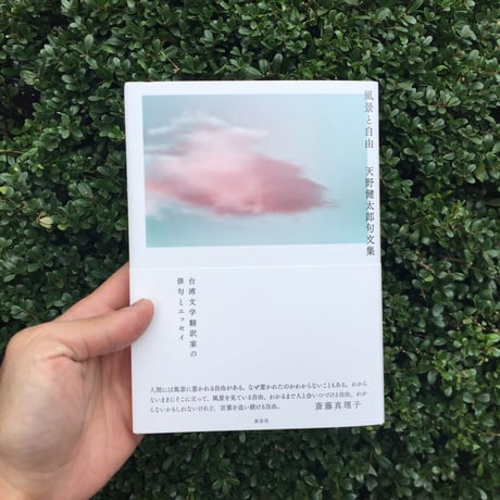 天野健太郎句文集｜風景の自由