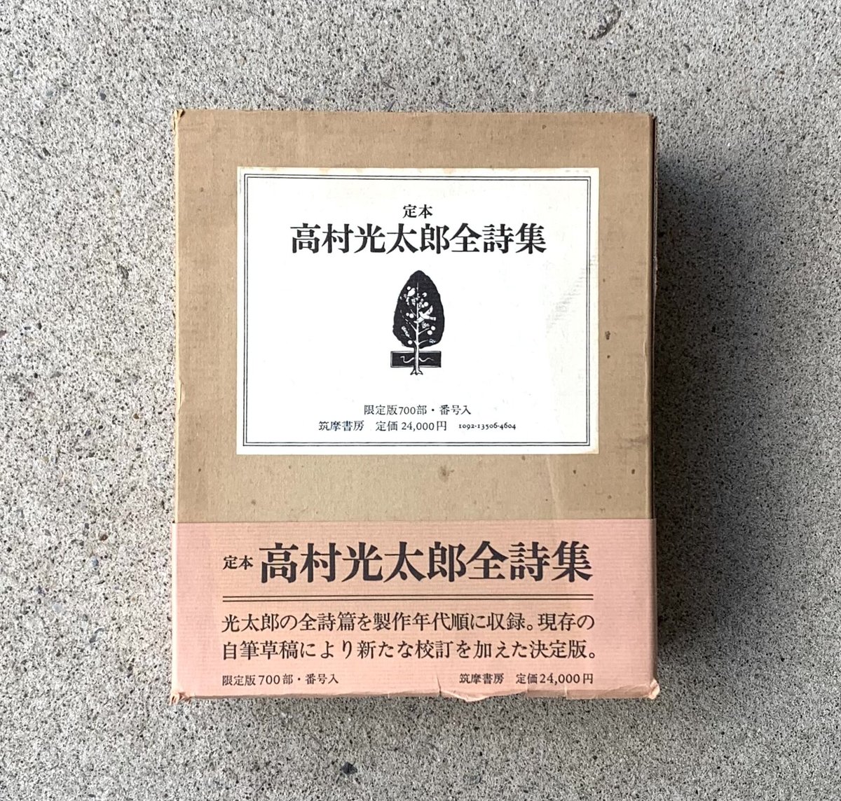 高村光太郎｜定本 高村光太郎全詩集（古） | SUNNY BOY BOOKS