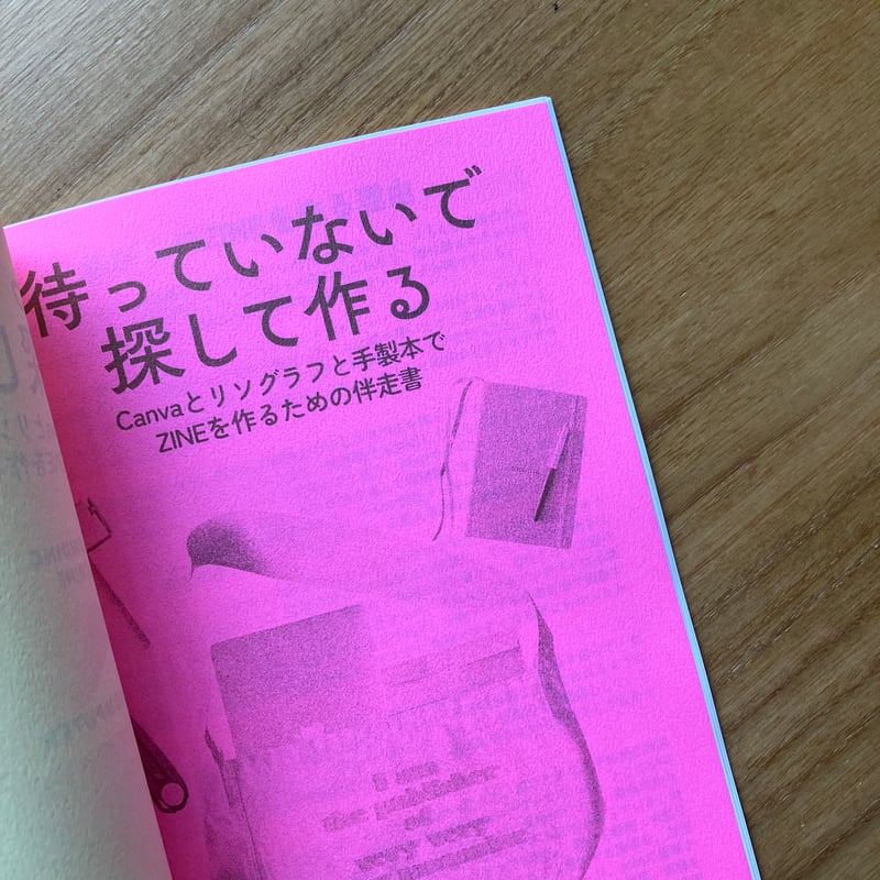 ROMI｜待っていないで 探して作る Canvaとリソグラフと手製本でZINEを