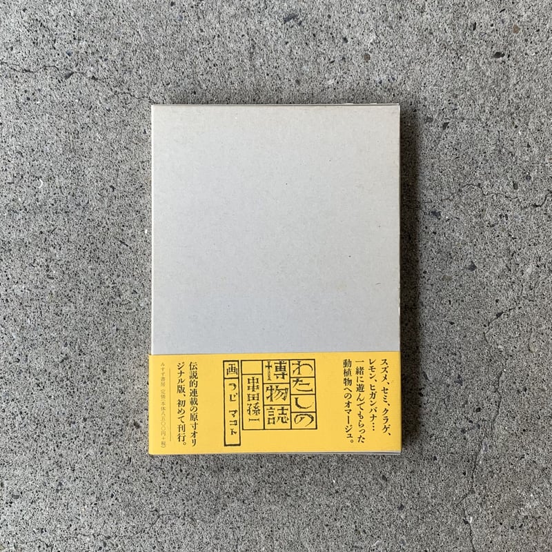 著者:串田孫一 画:辻まこと | わたしの博物誌(古) | SUNNY 著者:串田孫一 画:辻まこと | わたしの博物誌(古) | SUNNY