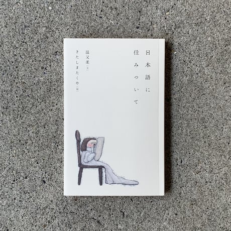 文：温又柔、絵：きたしまたくや｜日本語に住みついて