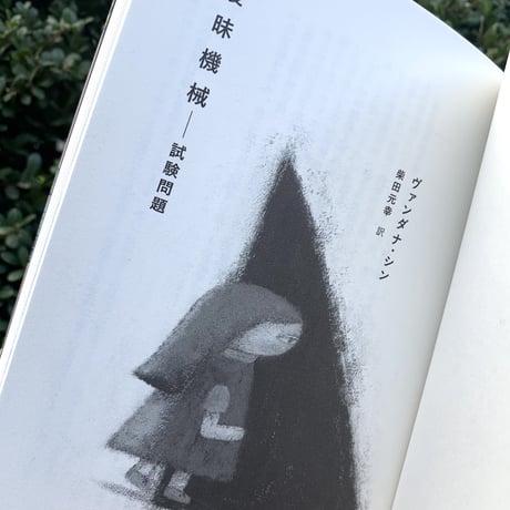 柴田元幸 小島敬太 編訳 | 中国・アメリカ謎SF