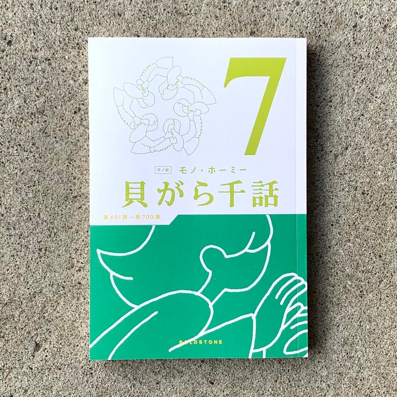 貝がら千話　7巻セット　モノ・ホーミー 作・絵：モノ・ホーミー｜貝がら千話 7 & 8 | ゆっくりつたえるストアー