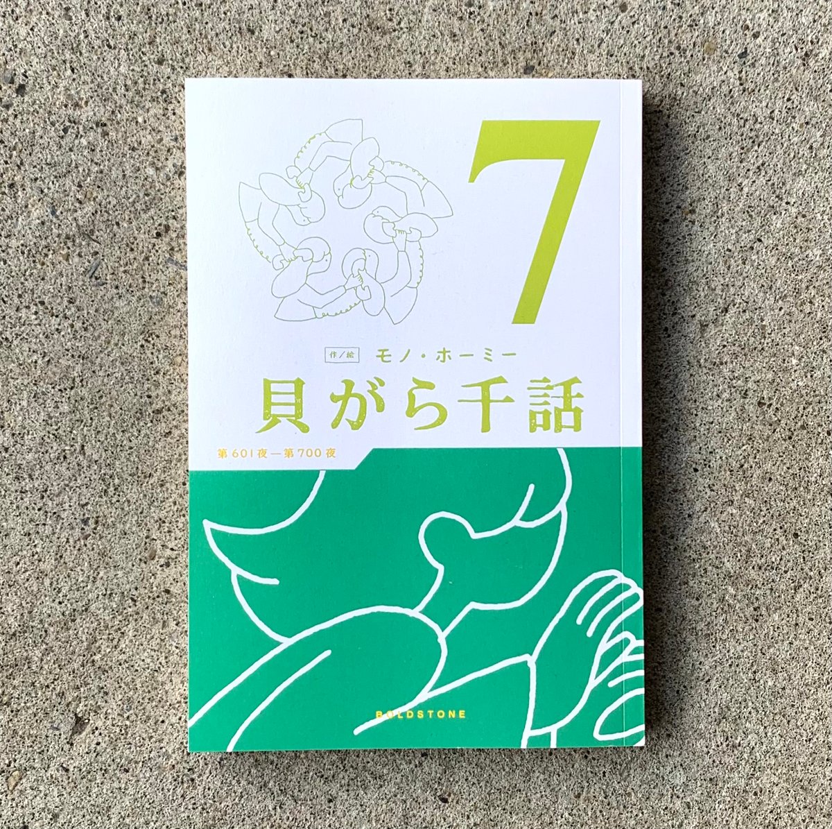 貝がら千話　7巻セット　モノ・ホーミー 作・絵：モノ・ホーミー｜貝がら千話 7 & 8 | ゆっくりつたえるストアー