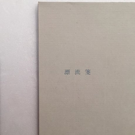 ヒロイヨミ社｜漂流箋