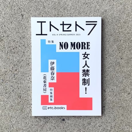 エトセトラ VOL.9 ｢NO MORE 女人禁制！」