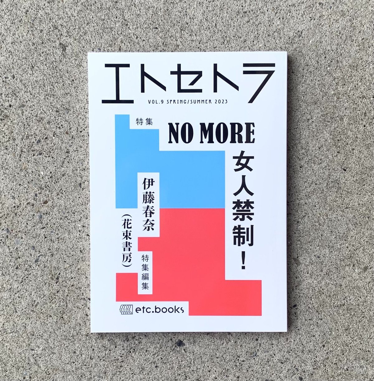 エトセトラ VOL.9 「NO MORE 女人禁制!」 | SUNNY BOY BOOKS エトセトラ VOL.9 「NO MORE 女人禁制!」 | SUNNY BOY BOOKS