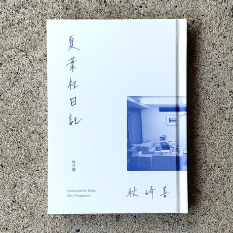 秋峰善｜夏葉社日記