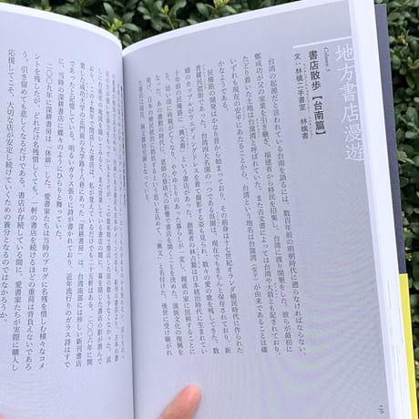 編著：台灣独立書店文化協會  翻訳：フォルモサ書院（郭雅暉・永井一広）｜台湾書店 百年の物語〜書店から見える台湾