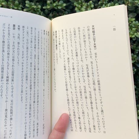 諏訪敦　大竹昭子｜絵にしかできない