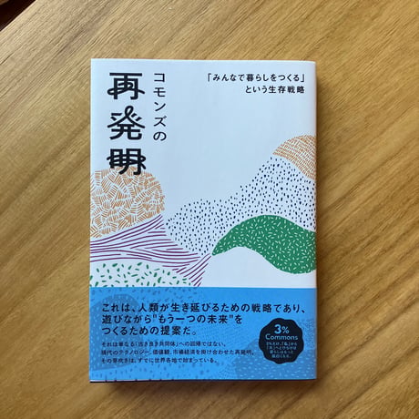 丑田俊輔＝編｜コモンズの再発明