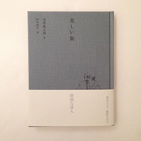 著：尾形亀之助 　画：松本 竣介｜美しい街