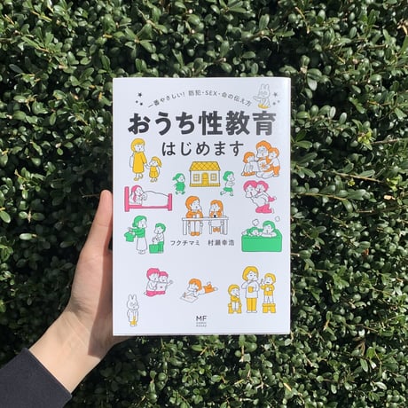 おうち性教育はじめますシリーズ