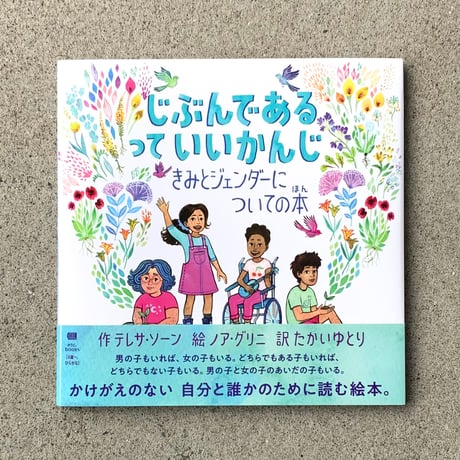 作：テレサ・ソーン　絵：ノア・グリニ　訳：たかいゆとり｜じぶんである って　いいかんじ：きみとジェンダーについての本