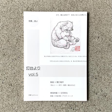灯台より　vol.5 特集：あい