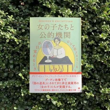 著：ダリア・セレンコ　絵：クセニヤ・チャルィエワ 　訳：高柳聡子｜女の子たちと公的機関　ロシアのフェミニストが目覚めるとき
