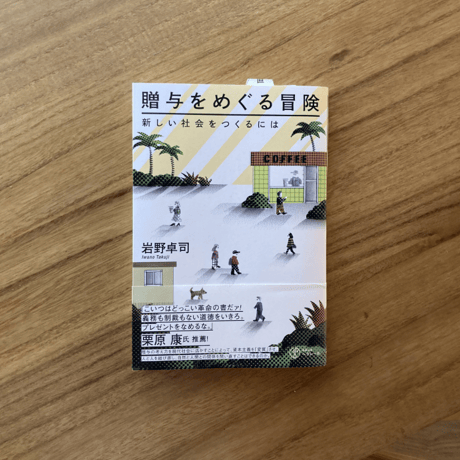 岩野卓司｜贈与をめぐる冒険 ー新しい社会をつくるには